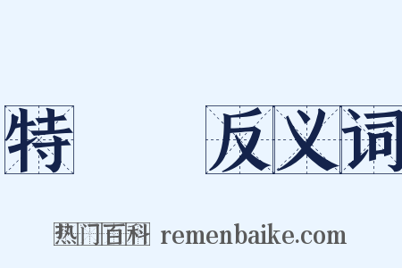 特許權反义词是什么意思的图片